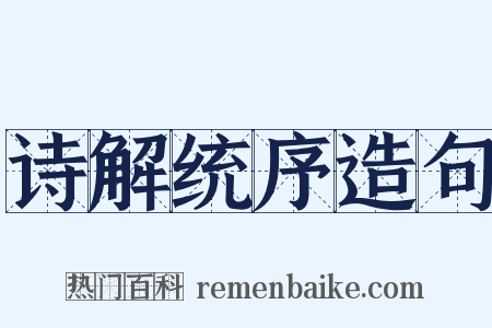 诗解统序造句是什么意思的图片